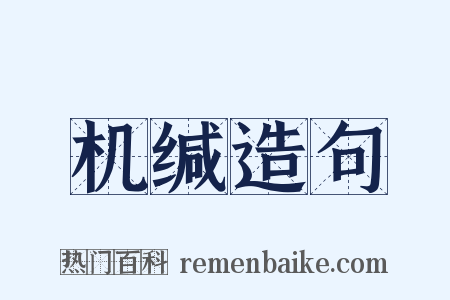 机缄造句是什么意思的图片